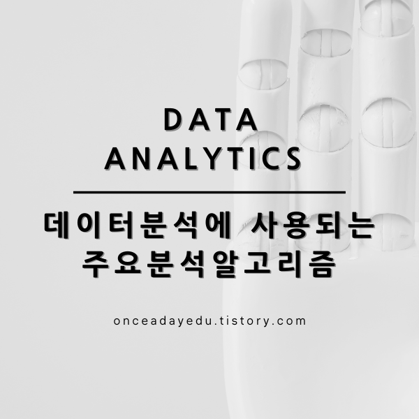 데이터분석에 사용되는 주요 분석 알고리즘