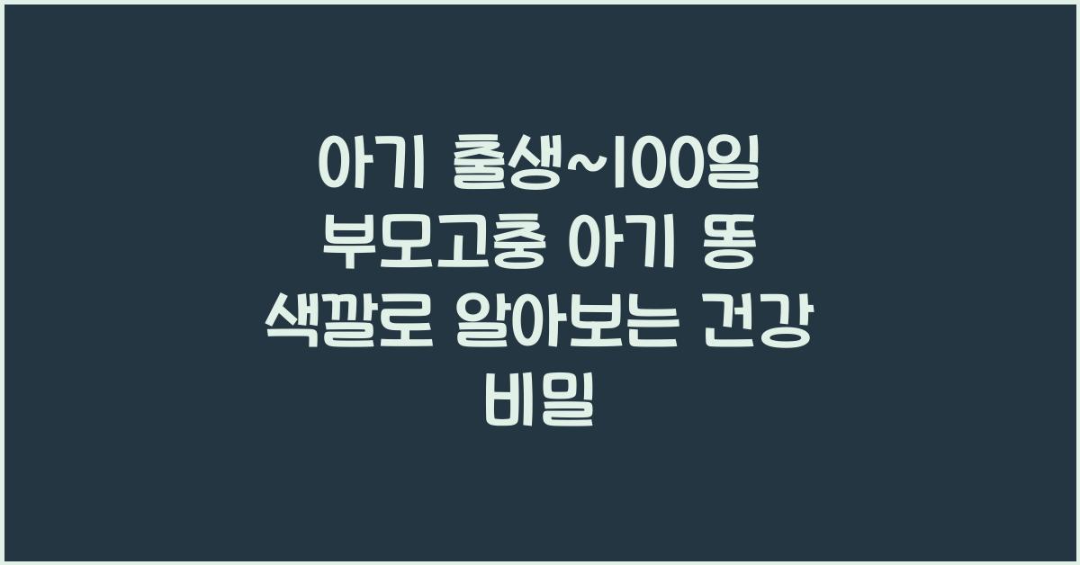 (아기 출생~100일 부모고충) 아기 똥 색깔로 스트레스  