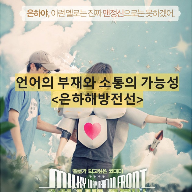 은하해방전선-Milky Way Liberation Front-윤성호