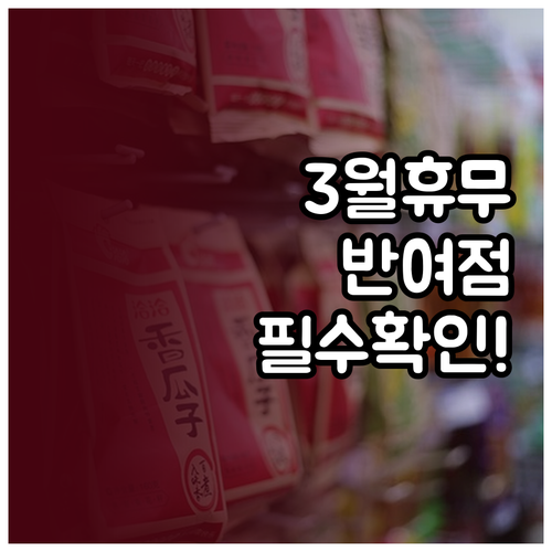 홈플러스 부산반여점 3월 영업 일정 ..