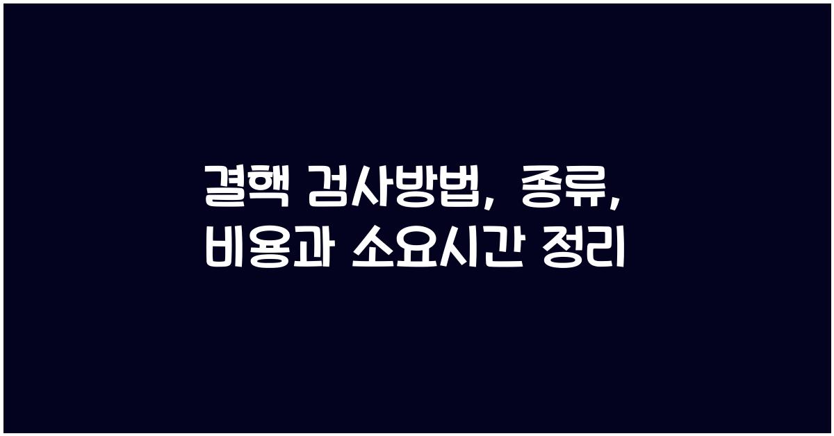 결핵 검사방법