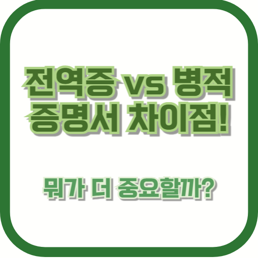 전역증 vs 병적증명서 차이점! 뭐가 더 중요할까?