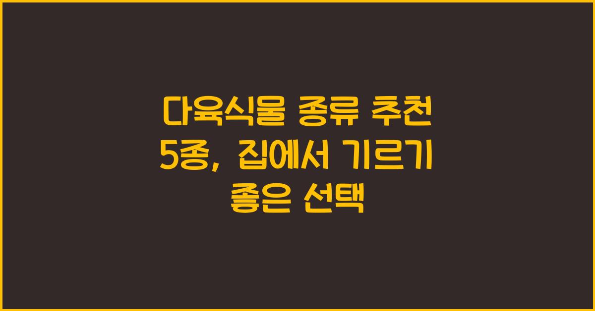 다육식물 종류 추천 5종