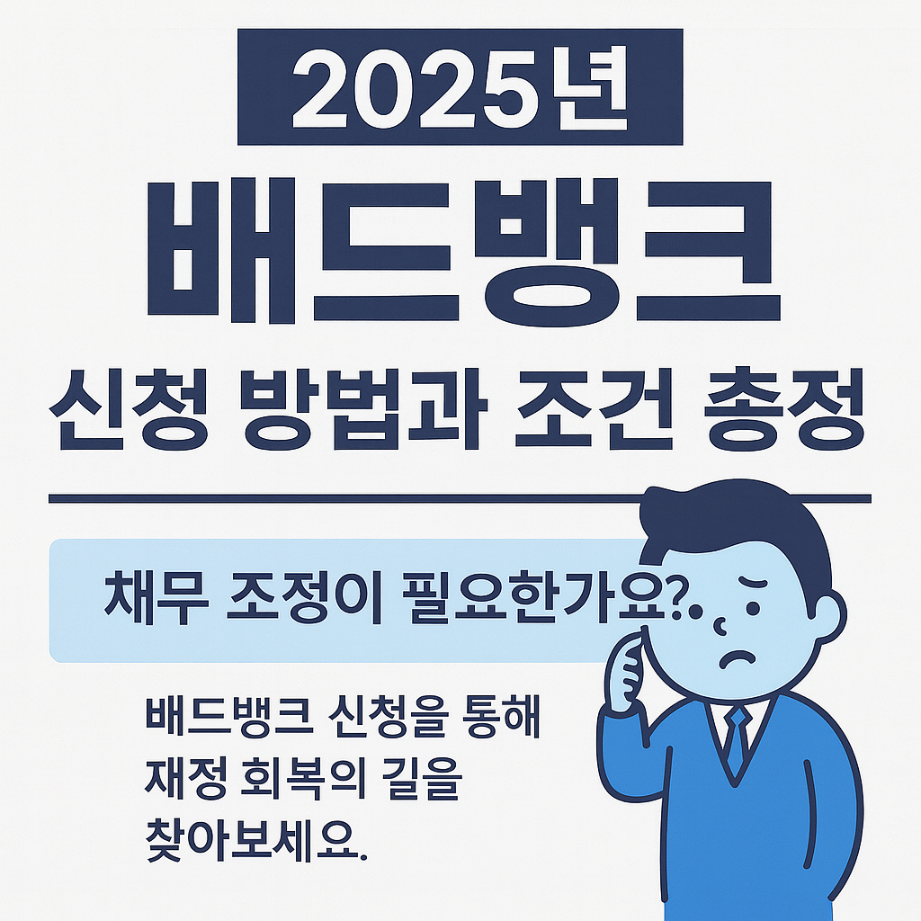 배드뱅크 신청 방법과 조건 총정리