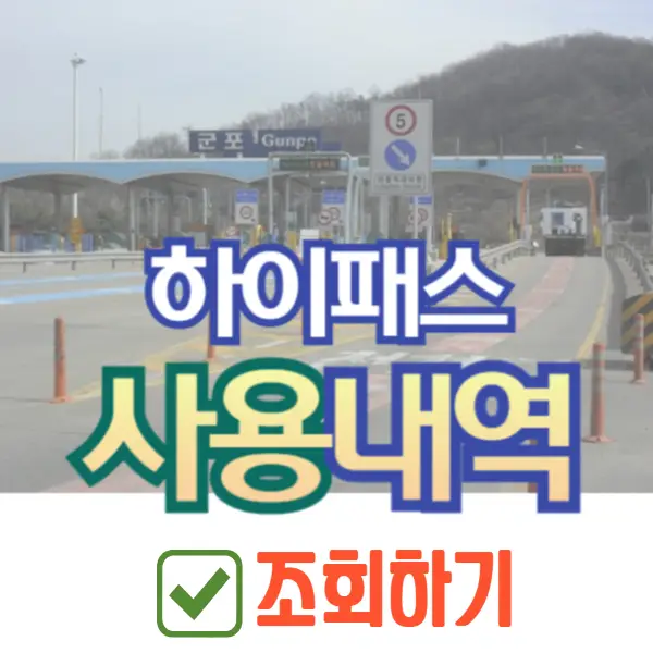 하이패스 사용내역 조회