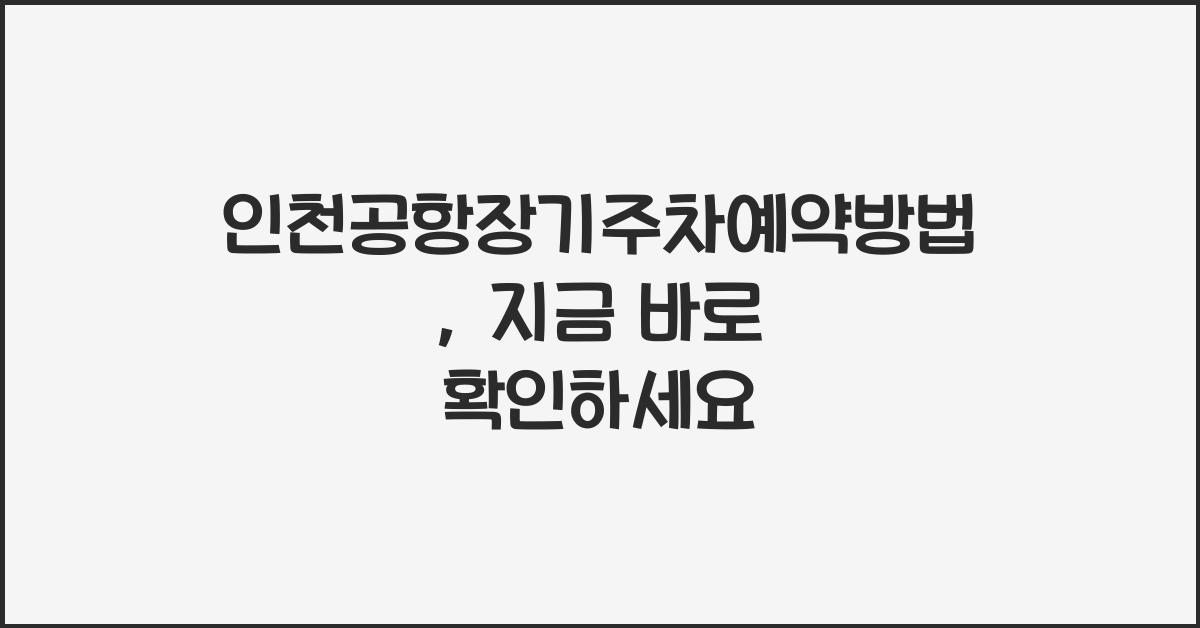 인천공항장기주차예약방법