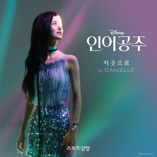 뉴진스 Newjeans 다니엘 저곳으로 Part of Your World 인어공주OST 곡설명 뮤비 가사