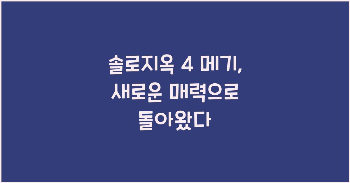 솔로지옥 4 메기