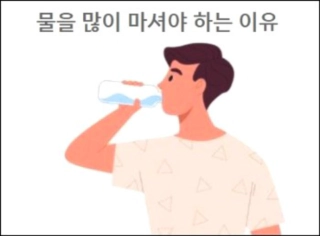 물을 많이 마셔야 하는 이유