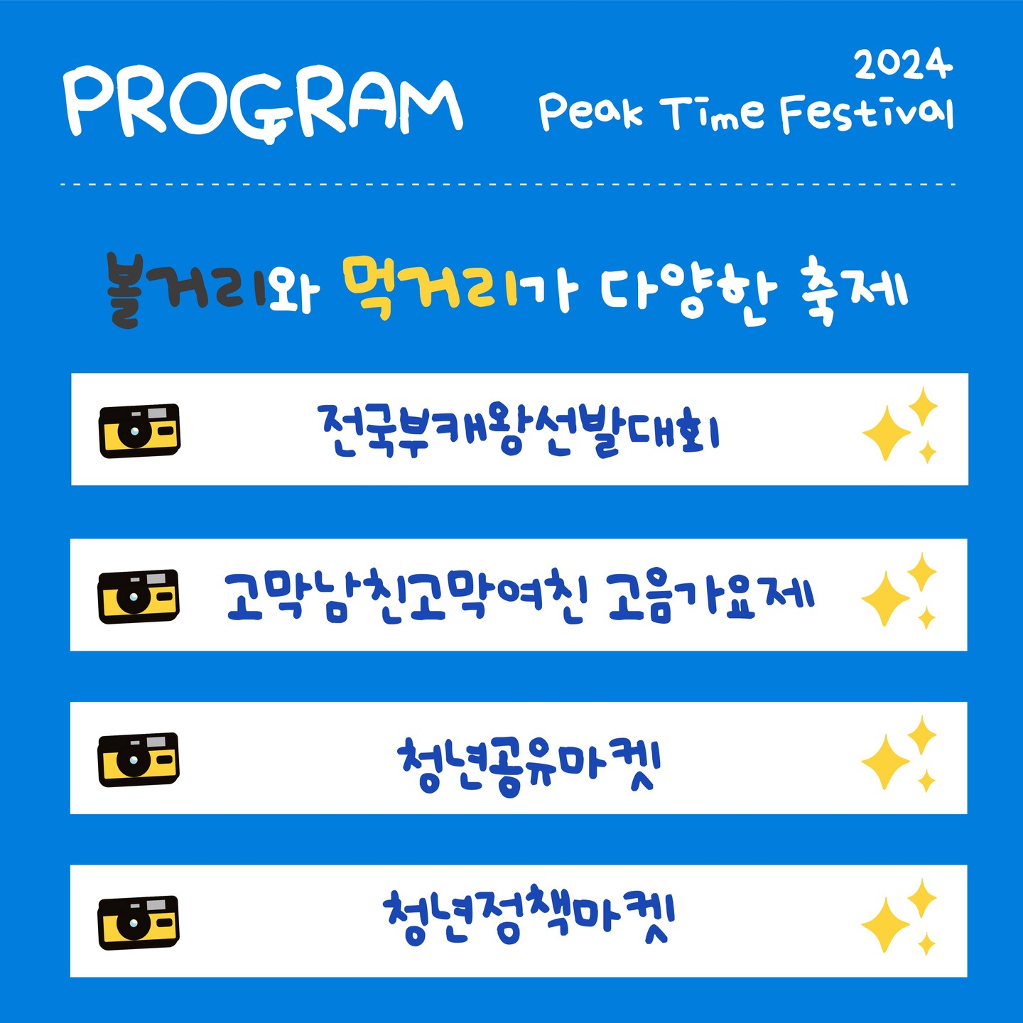 피크타임 페스티벌 2024