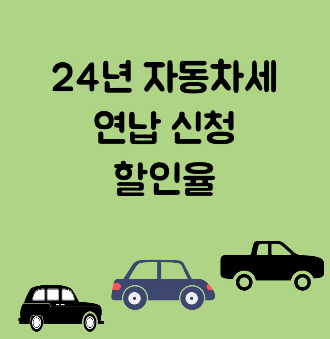 24년 자동차세 연납신청, 할인율