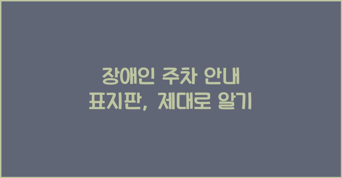 장애인 주차 안내 표지판