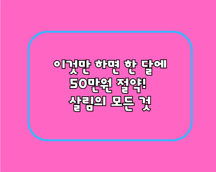 이것만 하면 한 달에 50만원 절약! 살림의 모든 것