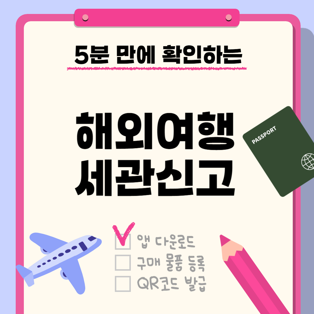세관신고