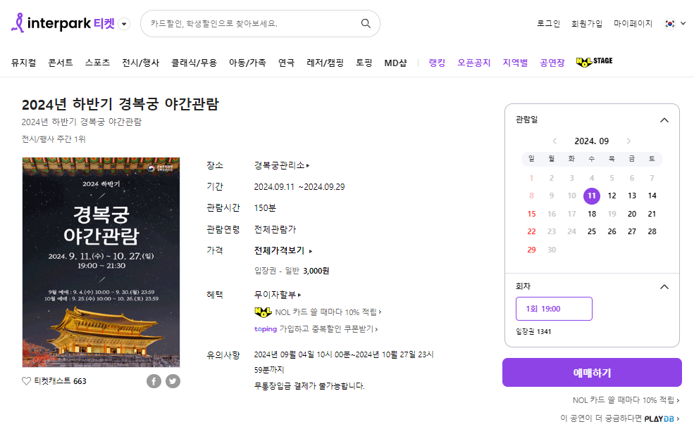 인터파크 예매사이트