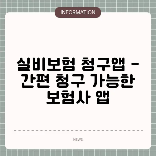 실비보험 청구앱 - 간편 청구 가능한 보험사 앱