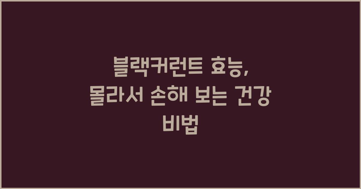 블랙커런트 효능