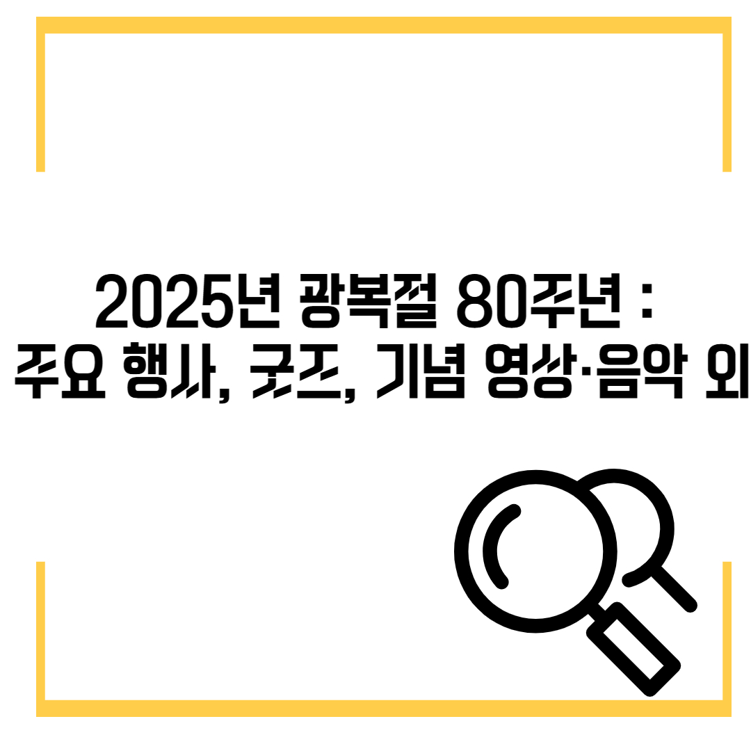 2025년 광복절 80주년 : 주요 행사, 굿즈, 기념 영상·음악 외