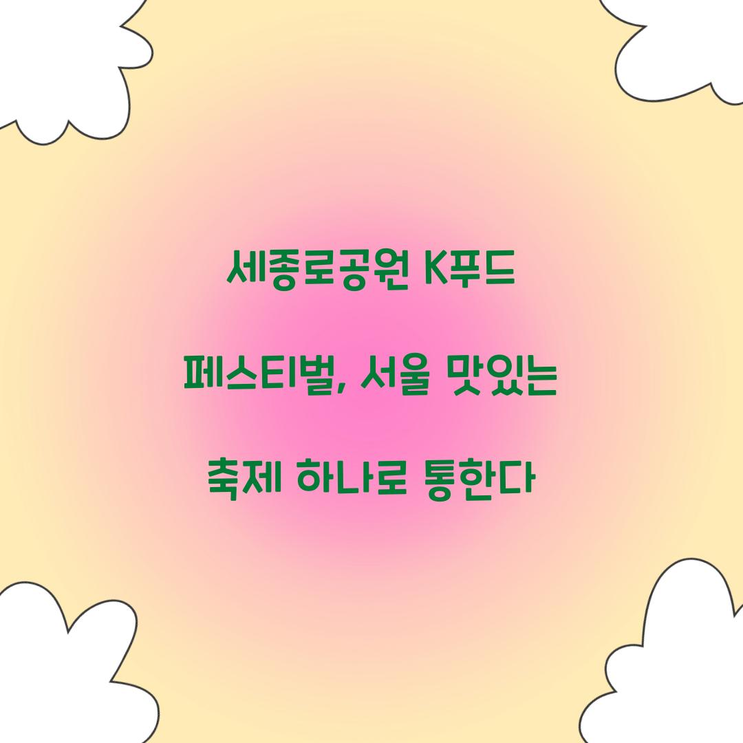 세종로공원 K푸드 페스티벌