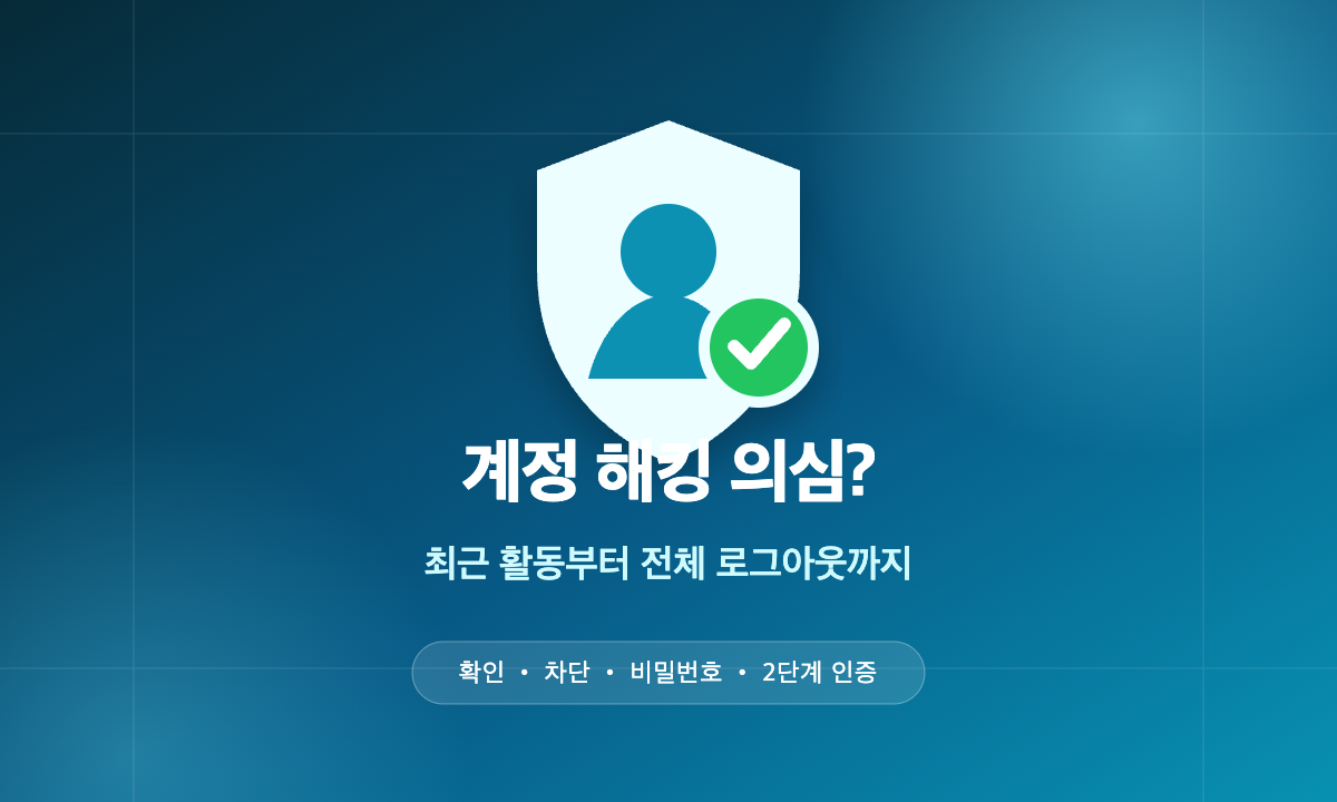 Microsoft 계정 해킹 의심 시 최근 활동과 전체 로그아웃 점검