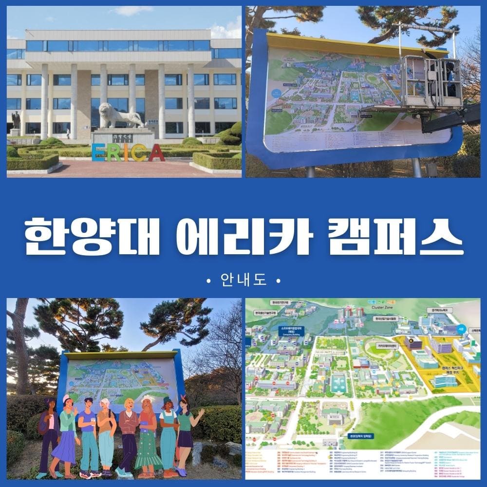 한양대 에리카 안내도 1