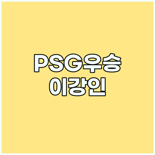 PSG, 쿠프 드 프랑스 2연패! 이