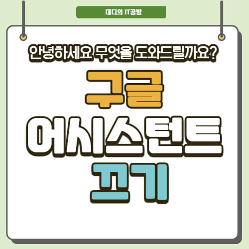 구글-어시스턴트-끄기-대표-이미지