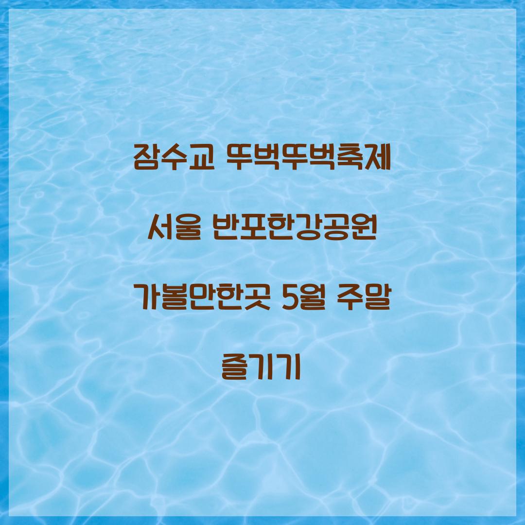 잠수교 뚜벅뚜벅축제