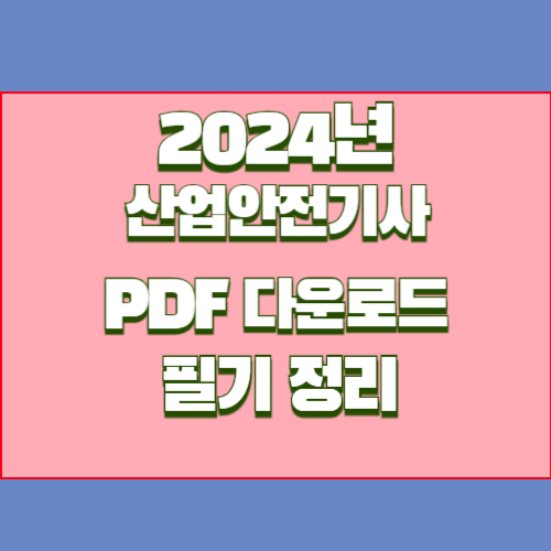 2024년 산업안전기사 필기 정리, 요점정리와 핵심 분석 PDF 다운로드로 빠르게 파악하자!🚀
