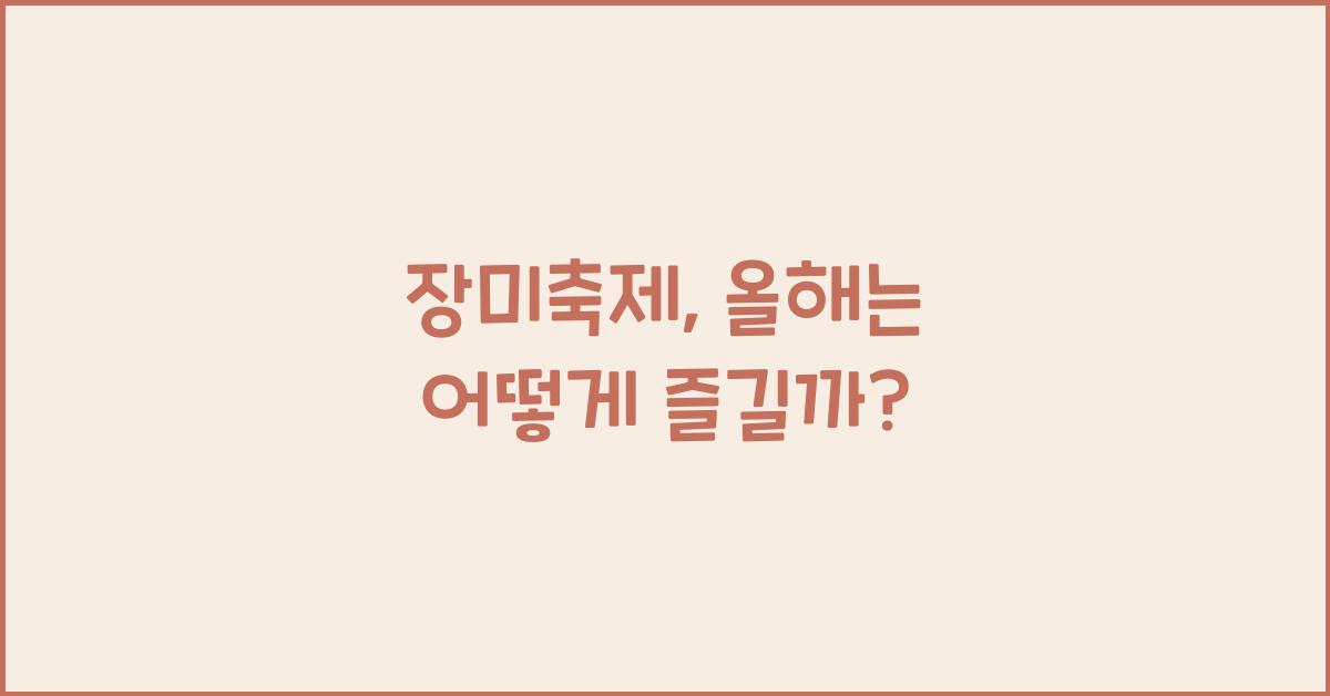 장미축제