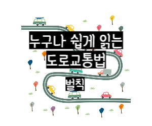 도로교통법규[벌칙]