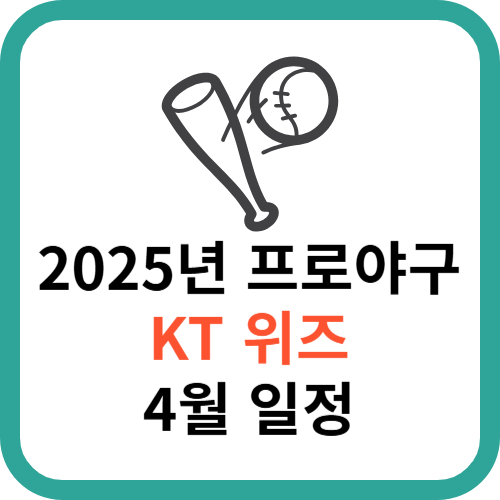 2025년 KBO 프로야구 KT 위즈 4월 일정 총정리 썸네일