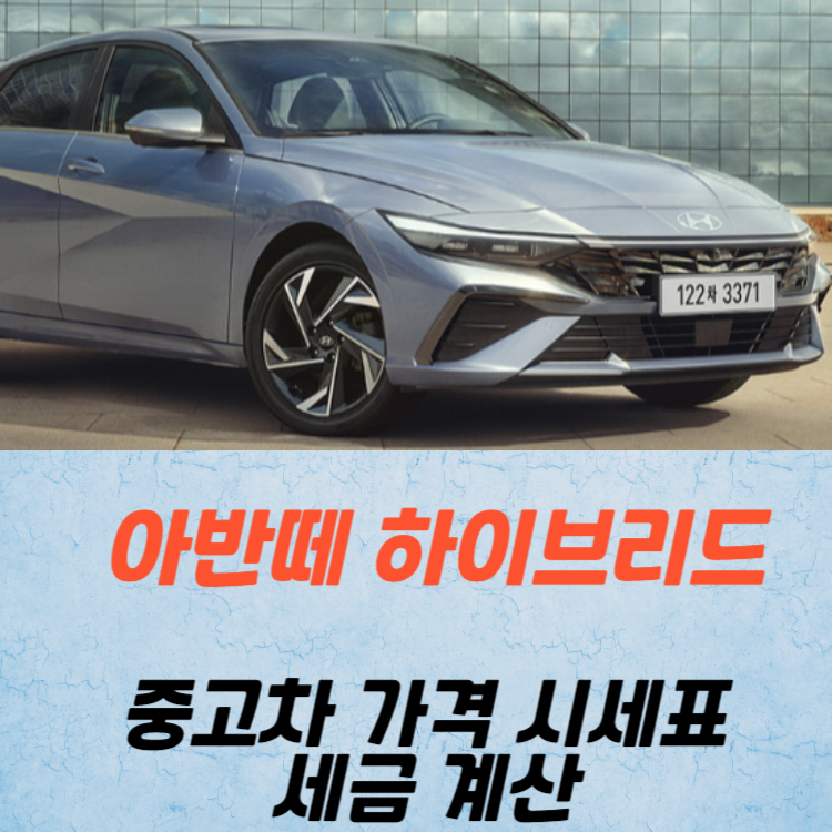 아반떼 하이브리드 중고차 가격 시세표 세금 계산