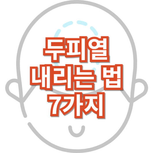 두피열-내리는-법