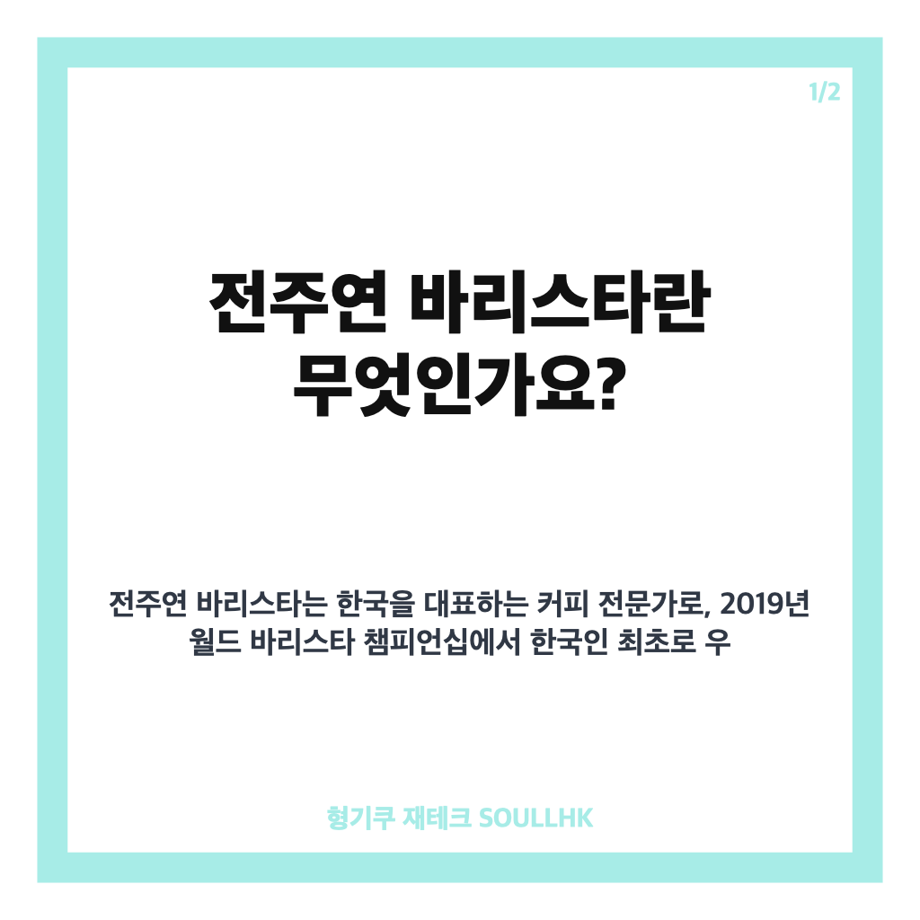 전주연 바리스타 2019 WBC 우승부터 모모스커피 대표까지 성공 스토리 카드뉴스 1