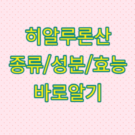 히알루론산-효능