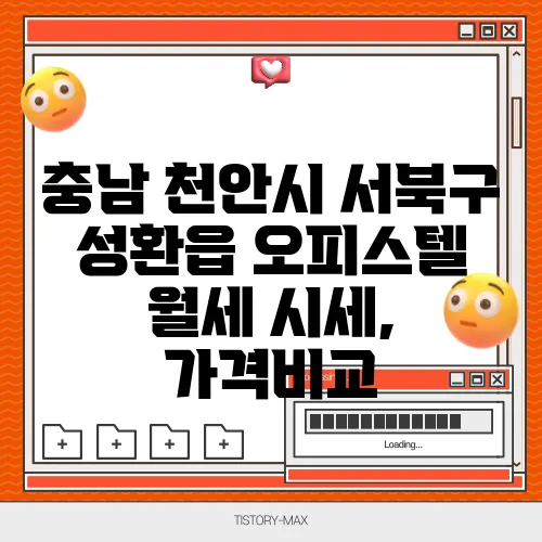 충남 천안시 서북구 성환읍 오피스텔 월세 시세, 가격비교