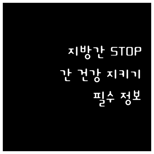 간 건강 적신호! 지방간 예방하고 건