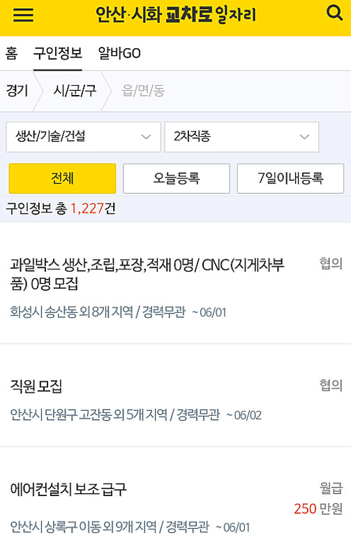 안산교차로-구인구직-일자리-채용정보