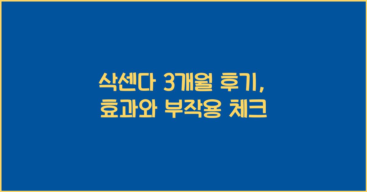 삭센다 3개월 후기
