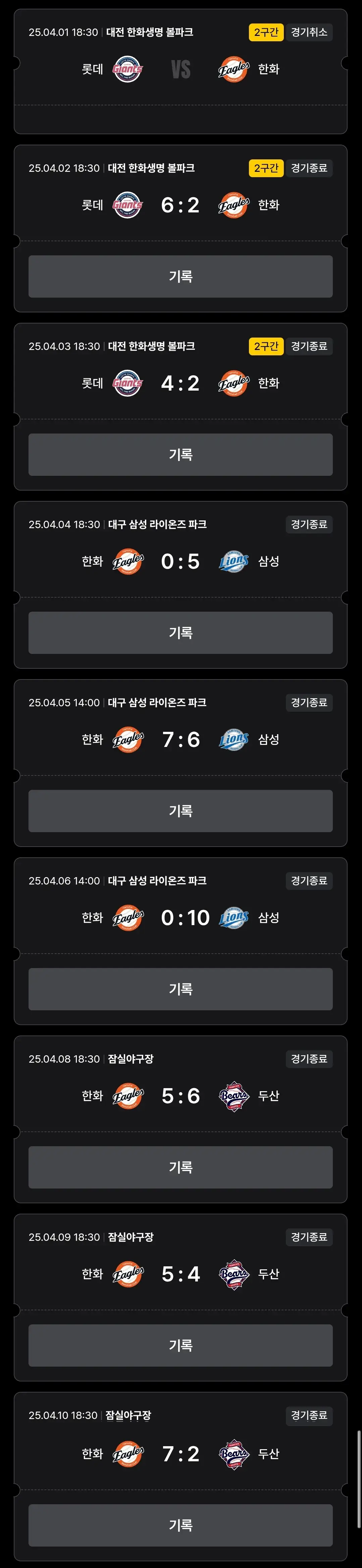 한화이글스 4월 야구경기 일정, 대전 한화생명볼파크(한화이글스파크)