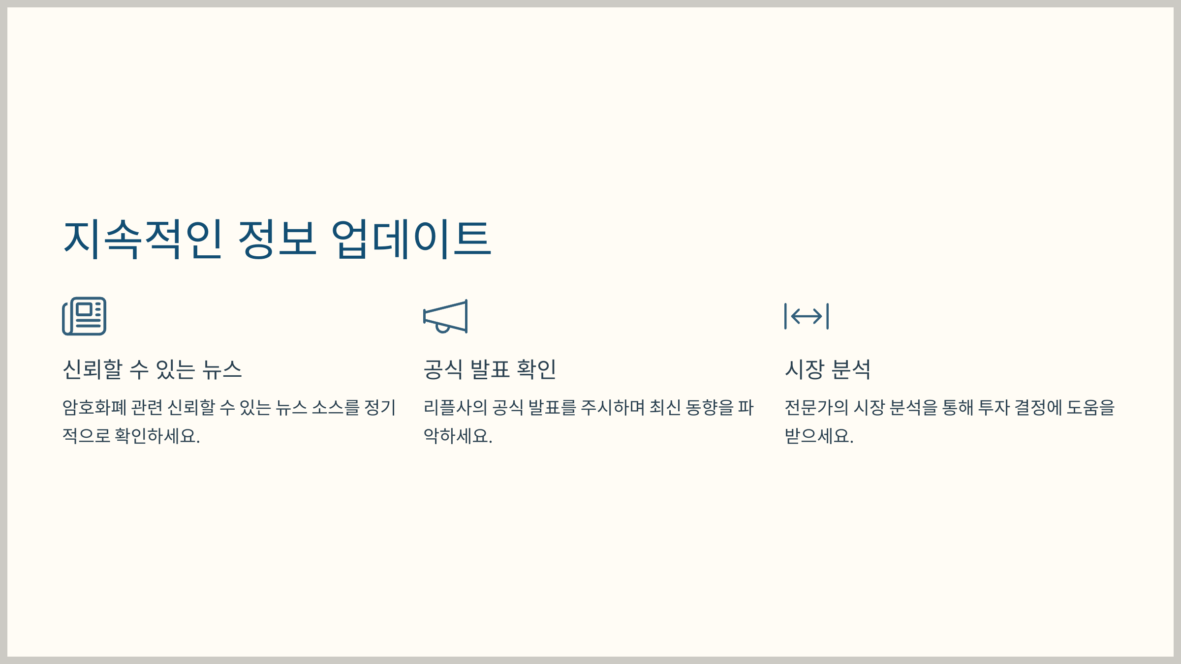 지속적인 정보 업데이트