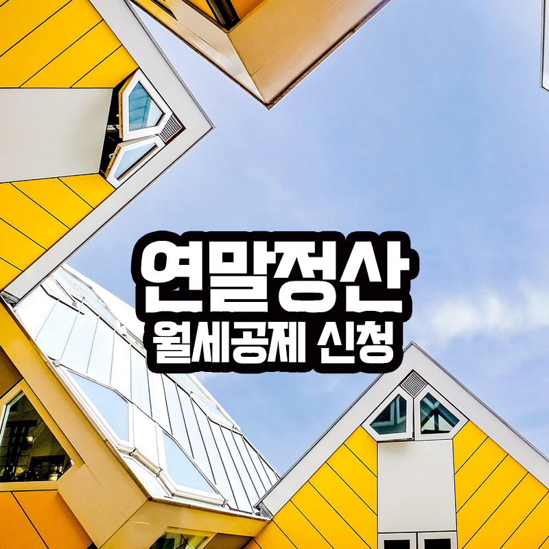 연말정산 월세공제