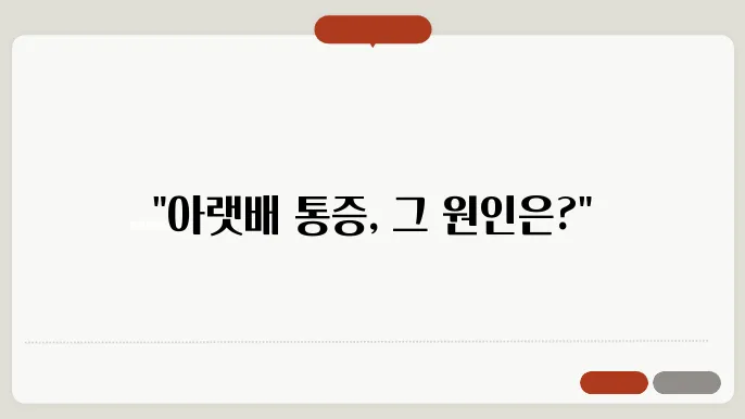 배가 콕콕 쑤셔요 아랫배 쑤시는 통증 5가지 이유