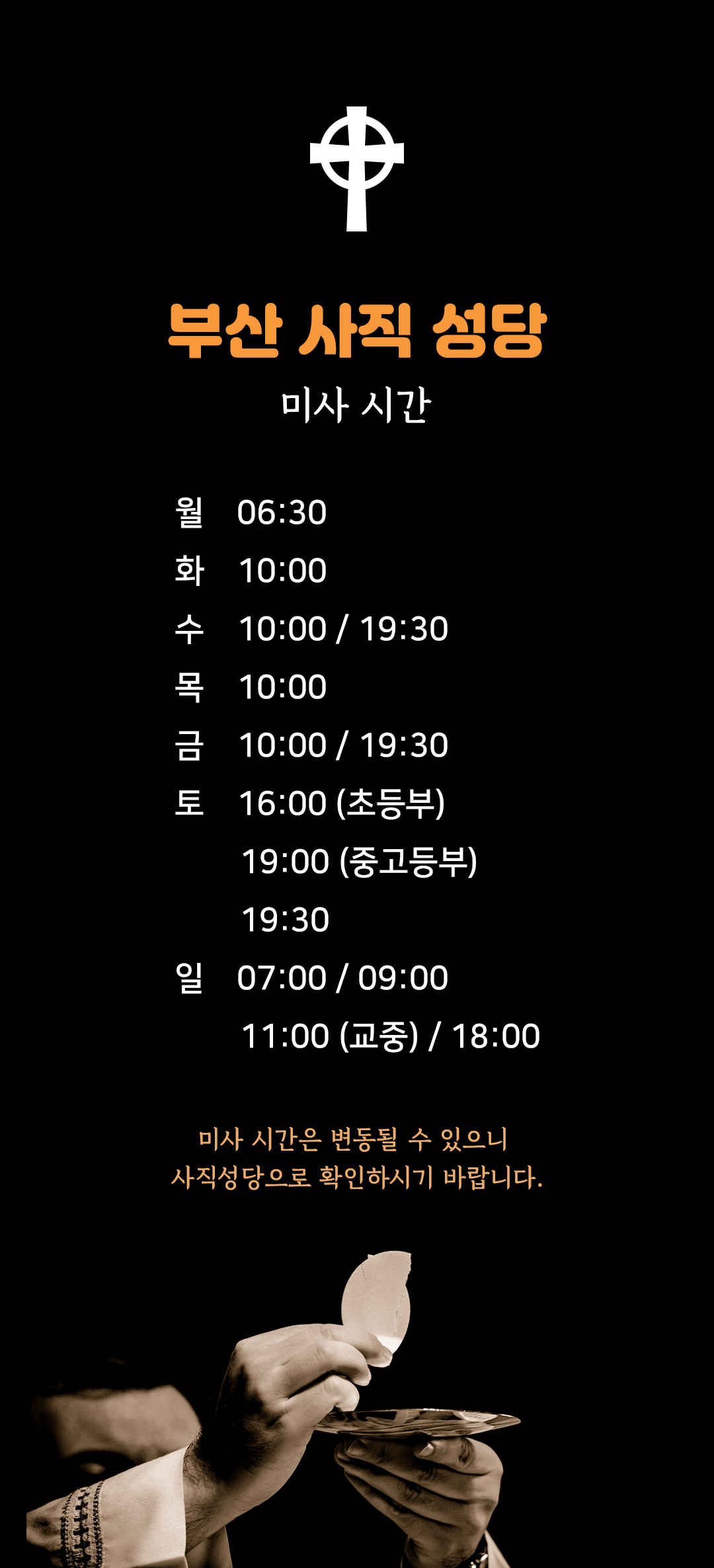 부산 동래구 온천동 사직성당 미사시간