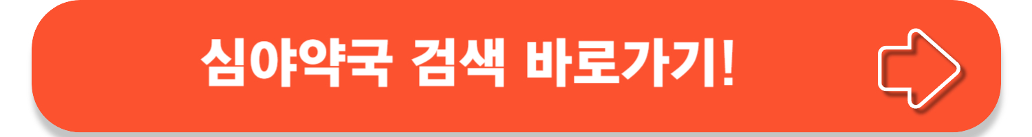휴일지킴이 약국, 근처 24시 찾기!