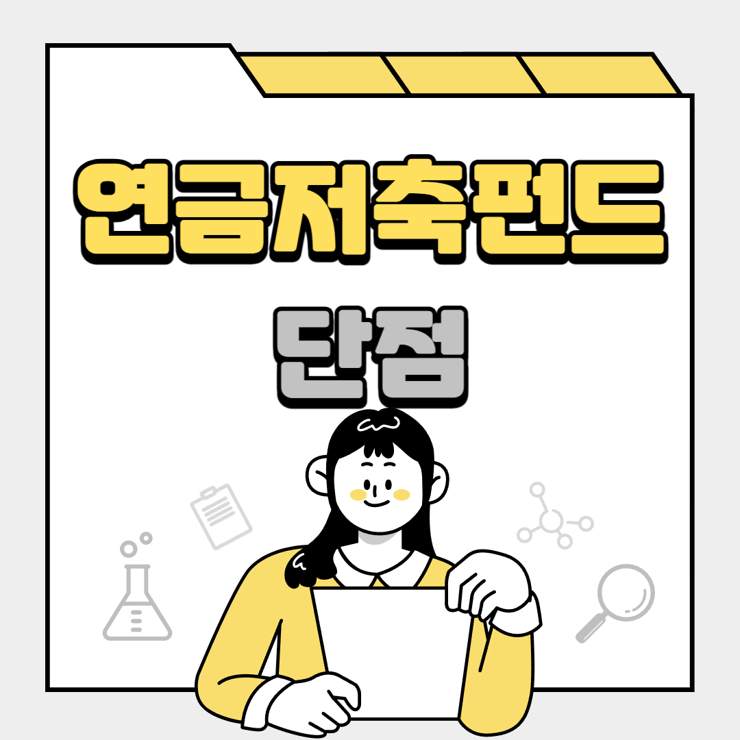 연금저축펀드의 단점을 설명하는 사진