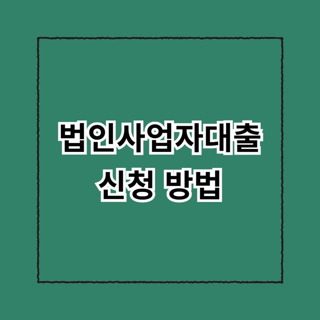 법인사업자대출 신청 방법