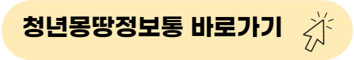 청년몽땅정보통 바로가기