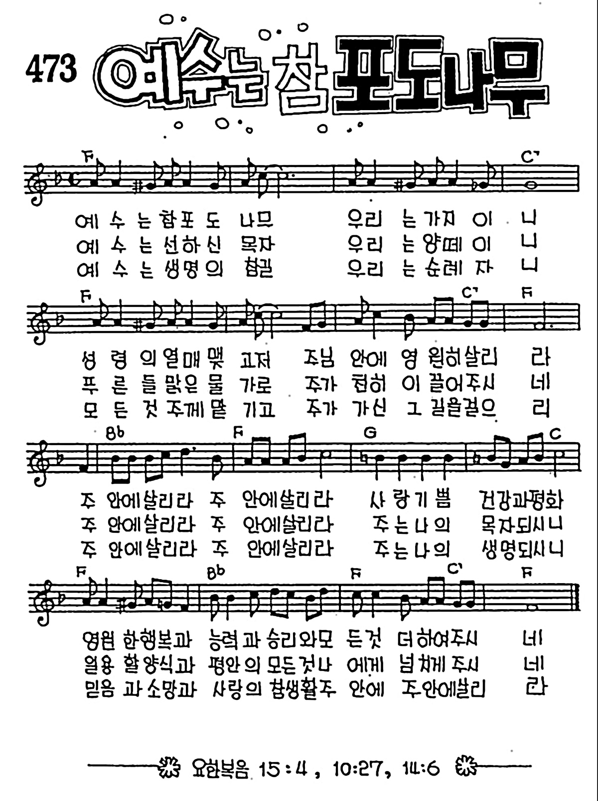 [CCM] 예수는 참 포도나무 #악보,가사,MP3 다운로드